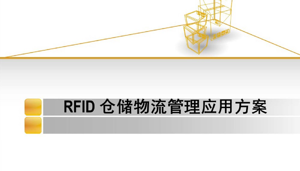 RFID倉儲物流管理系統(tǒng)，RFID倉庫物流管理應(yīng)用解決方案