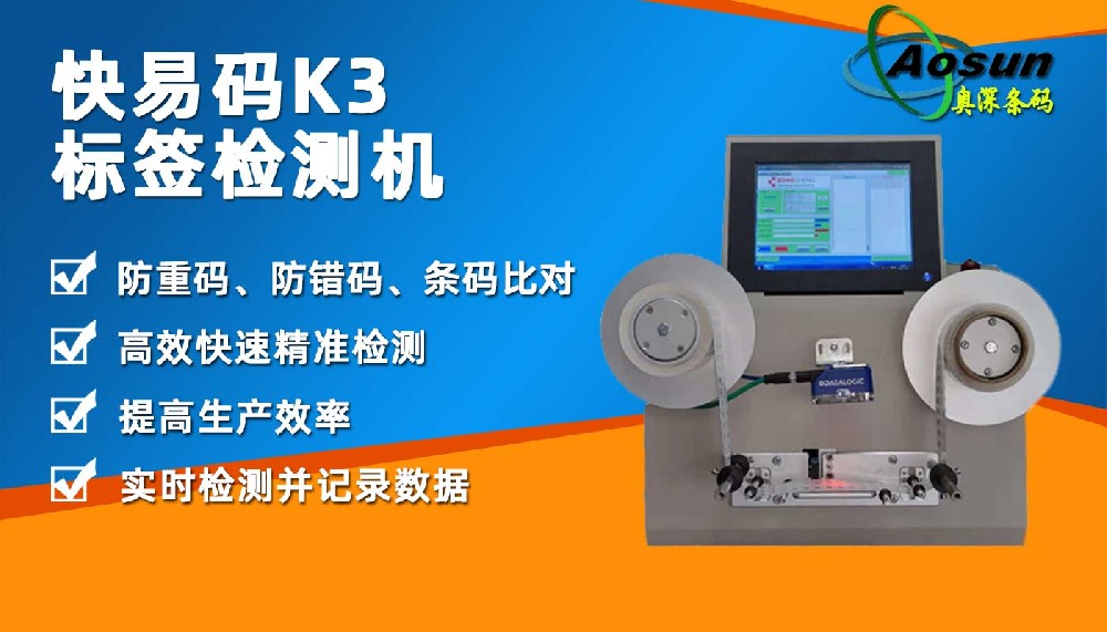 快易碼K3離線 條碼標簽檢測機 條碼重復錯誤掃描比對