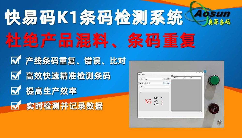 快易碼K1條碼檢測系統(tǒng) 條碼防錯防重掃描比對檢測
